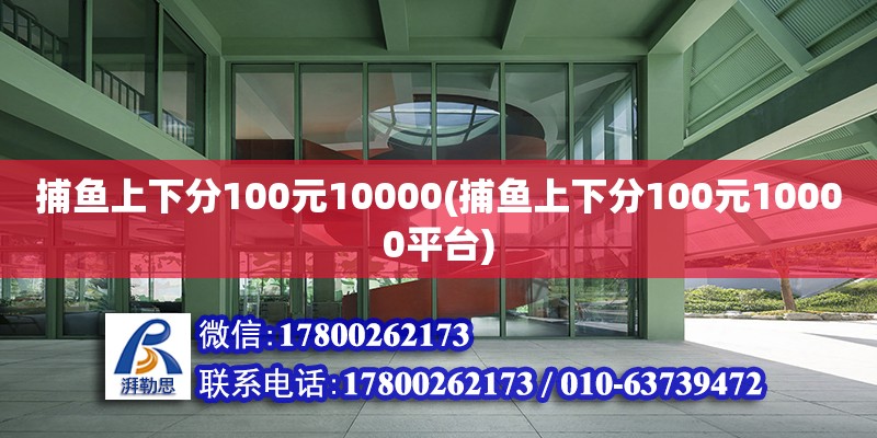 捕魚上下分100元10000(捕魚上下分100元10000平臺)