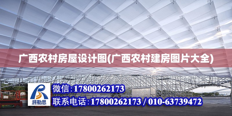 廣西農村房屋設計圖(廣西農村建房圖片大全)