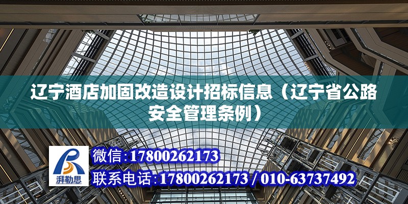 遼寧酒店加固改造設計招標信息（遼寧省公路安全管理條例）