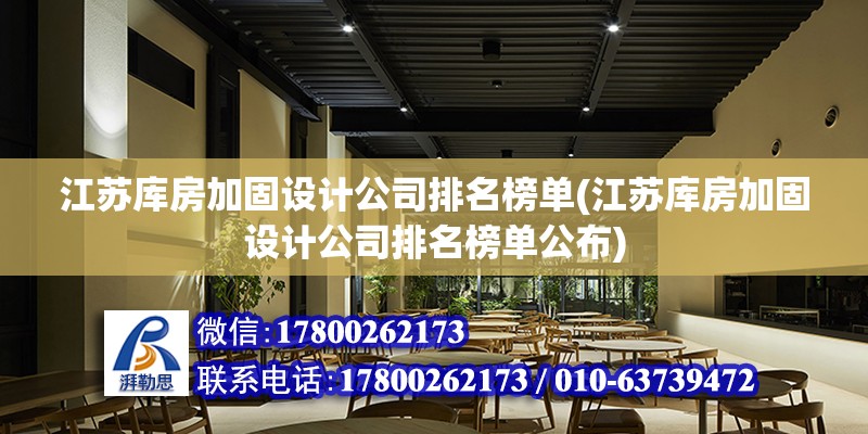 江蘇庫房加固設計公司排名榜單(江蘇庫房加固設計公司排名榜單公布)