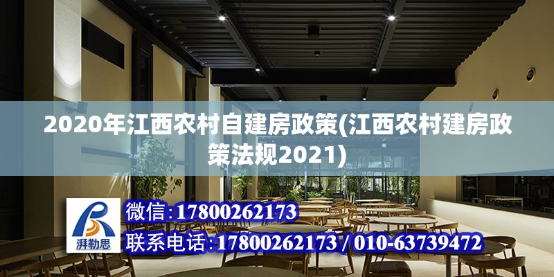 2020年江西農村自建房政策(江西農村建房政策法規2021)