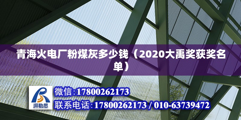 青海火電廠粉煤灰多少錢（2020大禹獎獲獎名單）