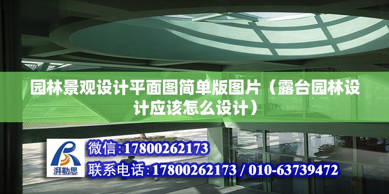 園林景觀設計平面圖簡單版圖片（露臺園林設計應該怎么設計）