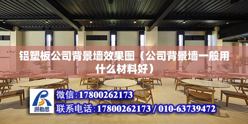 鋁塑板公司背景墻效果圖（公司背景墻一般用什么材料好）