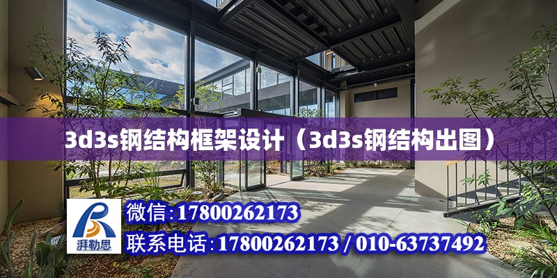 3d3s鋼結構框架設計（3d3s鋼結構出圖）