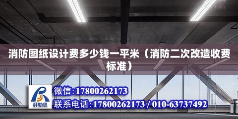 鋼結(jié)構(gòu)設(shè)計(jì)費(fèi)多少錢一平方（鋼結(jié)構(gòu)設(shè)計(jì)費(fèi)多少錢）