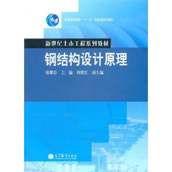 鋼結(jié)構(gòu)設(shè)計原理張耀春電子版（《鋼結(jié)構(gòu)設(shè)計原理》張耀春電子版可以通過久久建筑網(wǎng)免費獲取）