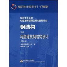 房屋鋼結構設計第二版（《鋼結構下冊房屋建筑鋼結構設計第二版)》） 鋼結構跳臺施工 第5張