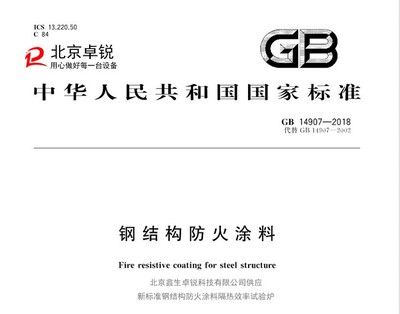 鋼結構防火涂料 2018 標準（鋼結構防火涂料2018標準） 結構工業裝備施工 第1張