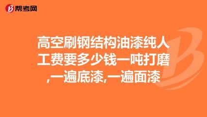 鋼結構安裝多少錢一噸人工費（鋼結構安裝人工費地區差異）