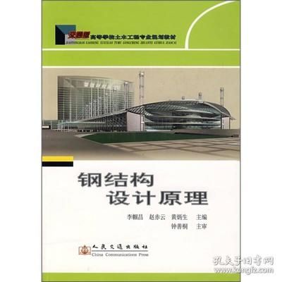 鋼結構設計原理第二版課后答案李幗昌（鋼結構設計原理第二版課后答案）