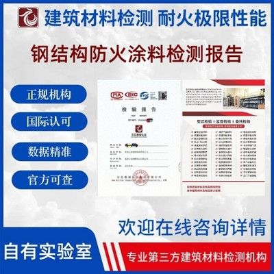 鋼結構防火涂料廠家的檢驗報告（鋼結構防火涂料廠家的檢驗報告是證明其質量和性能的重要文件）