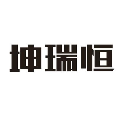 坤瑞恒建設(shè)（江蘇坤瑞恒建設(shè)工程有限公司）