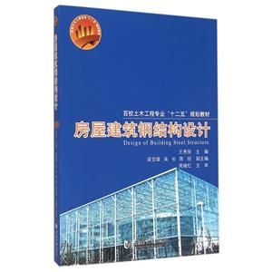 房屋鋼結構設計同濟大學第二版（《房屋建筑鋼結構設計（第二版）》是一本全面實用的鋼結構設計教材）