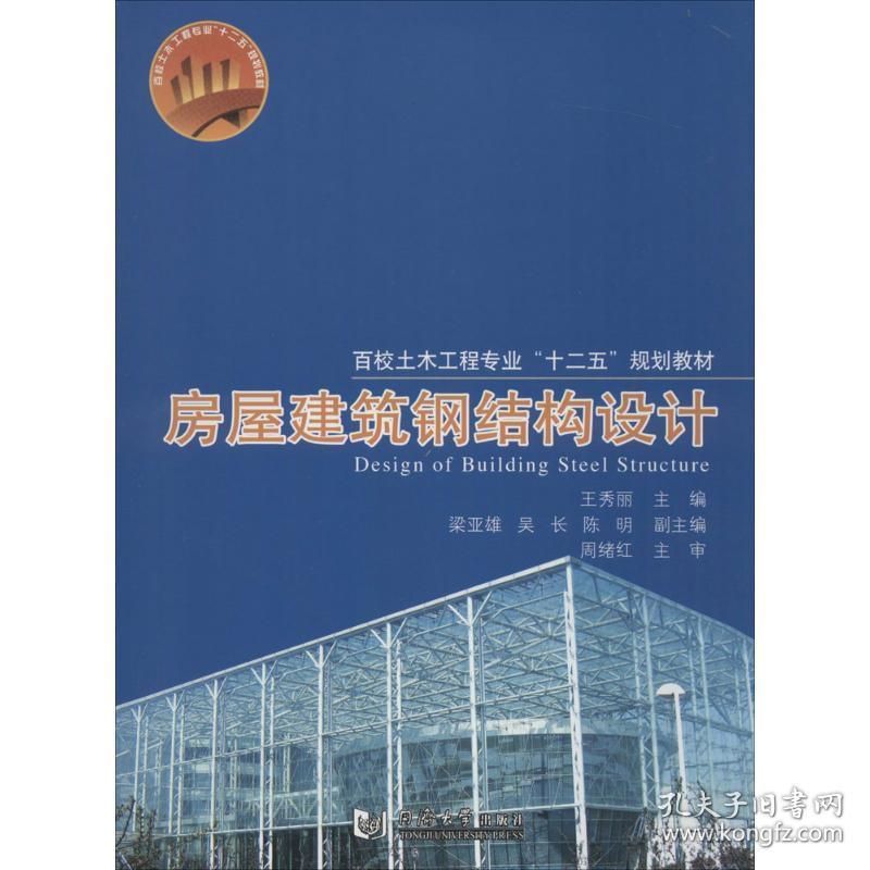 房屋鋼結構設計同濟大學第二版（《房屋建筑鋼結構設計（第二版）》是一本全面實用的鋼結構設計教材）