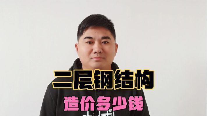 鋼結構房造價每平米多少錢（鋼結構房的造價影響因素有哪些？）