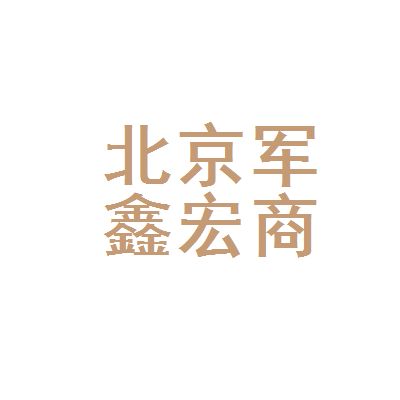 北京鑫宏商貿有限公司