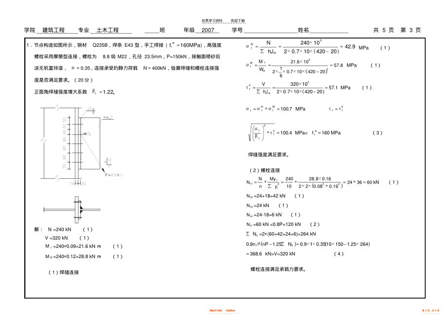 鋼結構設計原理課后題答案第四版（混凝土梁受拉能力弱，當荷載超過一定值（fe）時）