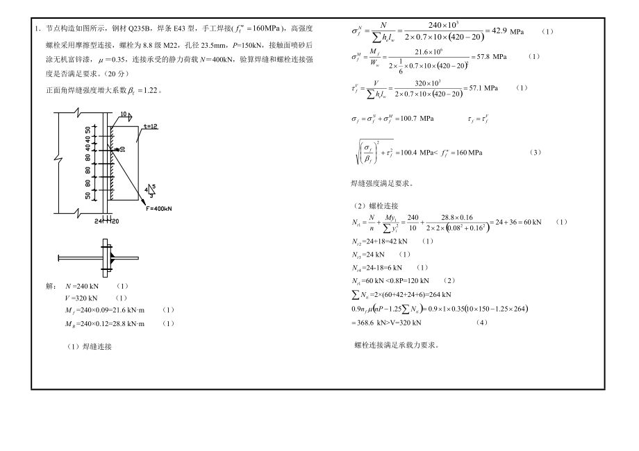 鋼結構設計原理課后題答案第四版（混凝土梁受拉能力弱，當荷載超過一定值（fe）時）