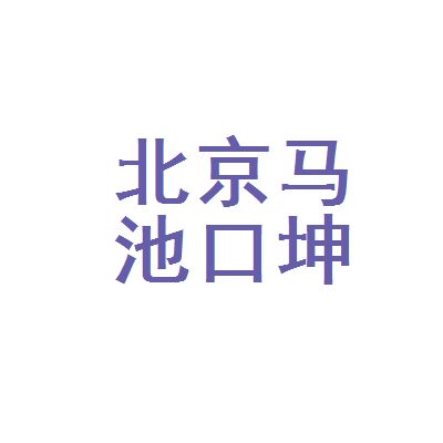 北京坤悅網(wǎng)絡(luò)技術(shù)有限公司電話（北京坤悅網(wǎng)絡(luò)技術(shù)有限公司電話信息）