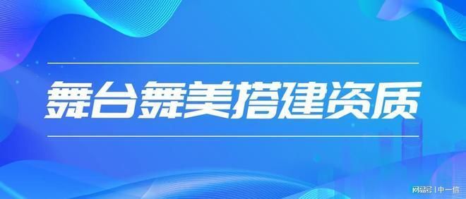 固定舞臺鋼結構需要設計資質