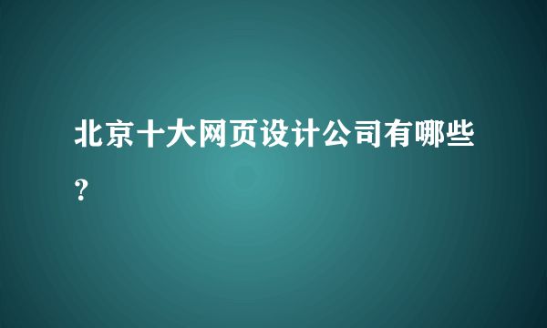 北京設計網站的公司