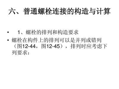 鋼結構的螺栓排列有何要求？（鋼結構的螺栓排列不僅影響結構整體穩定性還涉及施工便捷性和安全性）