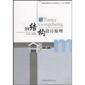 鋼結構設計原理第二版課后答案趙順波（《鋼結構設計原理》第二版課后習題答案）