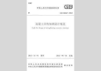 混凝土結(jié)構(gòu)加固設(shè)計(jì)規(guī)范 2013勘誤（混凝土結(jié)構(gòu)加固設(shè)計(jì)規(guī)范2013勘誤表）