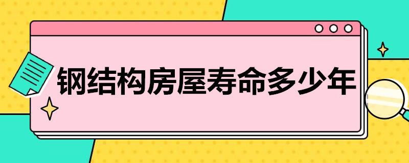 鋼結構房子造價多少錢一平方,最多使用多少年？（鋼結構房子造價多少錢一平方）