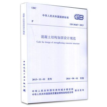 《混凝土結構加固設計規范》（《混凝土結構加固設計規范》是一個全面而詳細的指南）