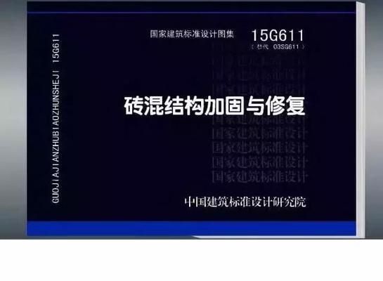 磚混結(jié)構(gòu)加固與修復(fù)圖集大全圖片（03sg611磚混結(jié)構(gòu)加固與修復(fù)圖集）