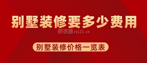 別墅裝修費用大概多少錢（別墅裝修風格選擇指南）