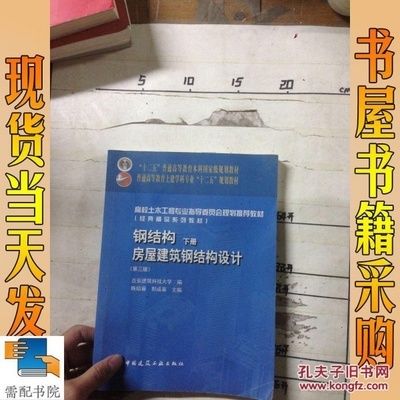 鋼結構房屋建筑鋼結構設計陳紹蕃課后答案下冊（“鋼結構房屋建筑鋼結構設計”陳紹蕃課后答案下冊）