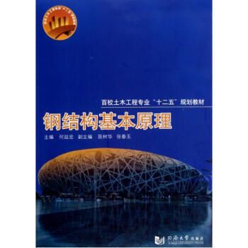 鋼結構基本原理何延宏答案