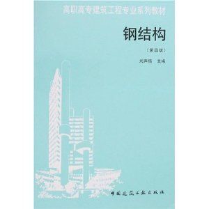 鋼結構教材答案（鋼結構基礎課后習題的答案）