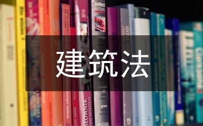 建筑設(shè)計(jì)加固改造（建筑設(shè)計(jì)加固改造是指對(duì)現(xiàn)有建筑進(jìn)行維修、提升結(jié)構(gòu)性能的過程）