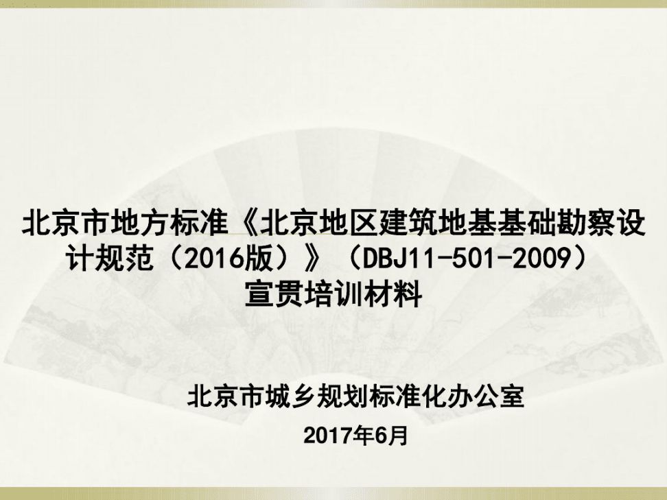 北京地區建筑地基基礎勘察設計規范PDF