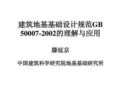 建筑地基設計規(guī)范2002（關于建筑地基設計規(guī)范2002的一些詳細信息）