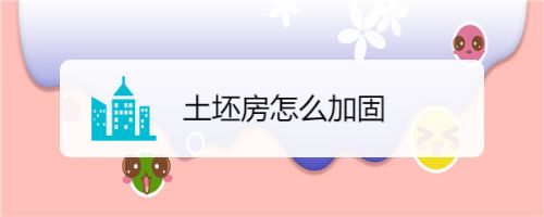 磚房如何加固