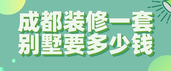 裝別墅要多少錢（別墅裝修檔次如何劃分別墅裝修地域價(jià)格對(duì)比）