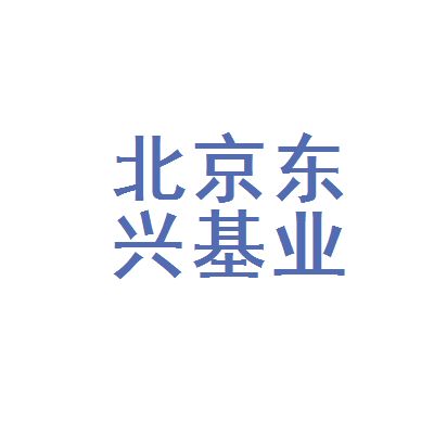 北京東興建筑工程公司（北京東興建筑工程公司資質等級查詢）