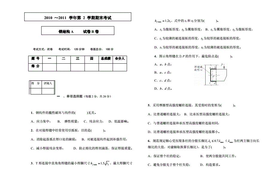 鋼結構期末考試選擇題（鋼結構考試常見陷阱分析鋼結構考試常見陷阱分析）