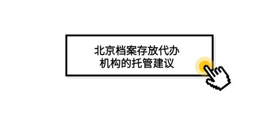 北京檔案存放機構有哪些單位（北京地區主要的檔案存放機構）