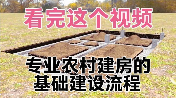 農村建房基礎怎么做最好視頻（農村建房地基選材指南）