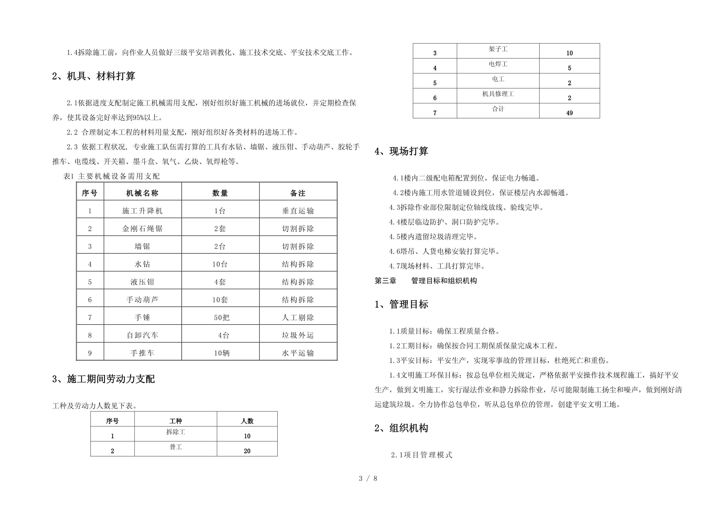 拆除樓板施工方案（一份拆除樓板施工方案）