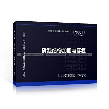 磚混結構加固與修復規范最新（15g611磚混結構加固與修復結構專業圖集分析）