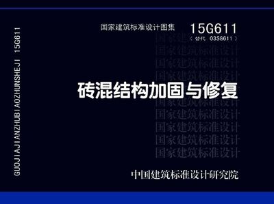 磚混結構加固與修復圖集有哪些區別