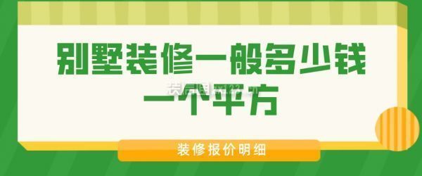 裝個(gè)別墅多少錢一平方（別墅裝修功能區(qū)設(shè)置別墅裝修地區(qū)價(jià)格差異大）