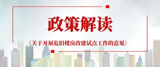 北京關(guān)于開展危舊樓房改建試點工作的意見